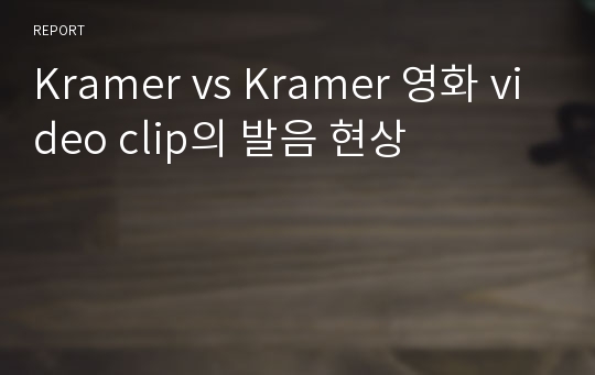 Kramer vs Kramer 영화 video clip의 발음 현상