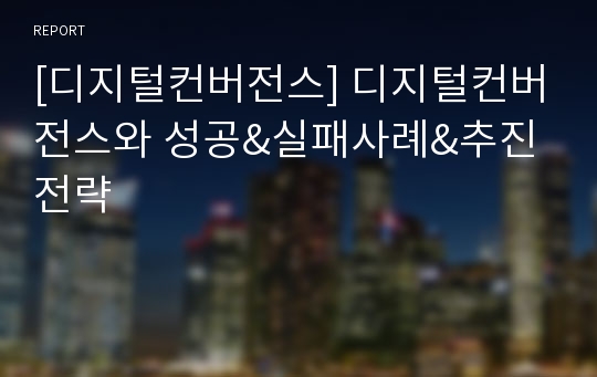 [디지털컨버전스] 디지털컨버전스와 성공&amp;실패사례&amp;추진전략