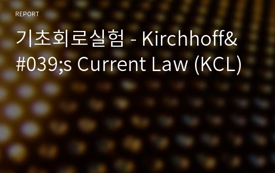 기초회로실험 - Kirchhoff&#039;s Current Law (KCL)