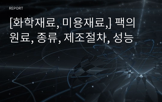 [화학재료, 미용재료,] 팩의 원료, 종류, 제조절차, 성능