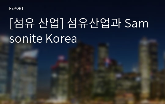 [섬유 산업] 섬유산업과 Samsonite Korea