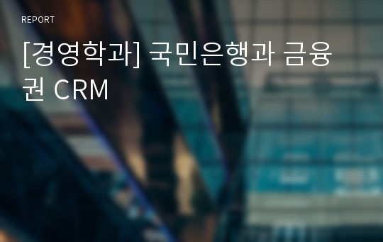 [경영학과] 국민은행과 금융권 CRM