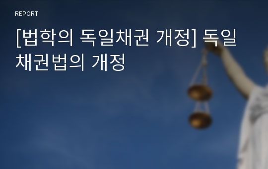 [법학의 독일채권 개정] 독일 채권법의 개정