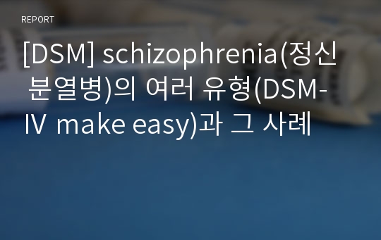 [DSM] schizophrenia(정신 분열병)의 여러 유형(DSM-Ⅳ make easy)과 그 사례