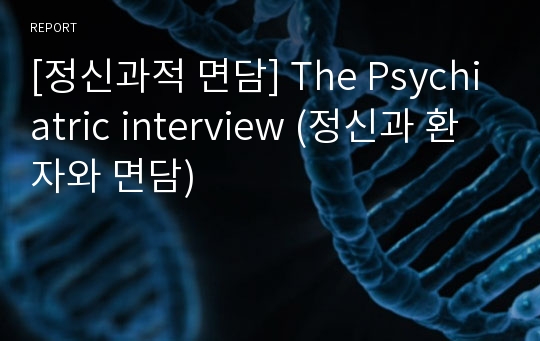 [정신과적 면담] The Psychiatric interview (정신과 환자와 면담)