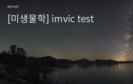 [미생물학] imvic test