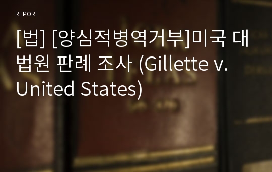 [법] [양심적병역거부]미국 대법원 판례 조사 (Gillette v. United States)