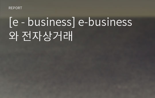[e - business] e-business와 전자상거래
