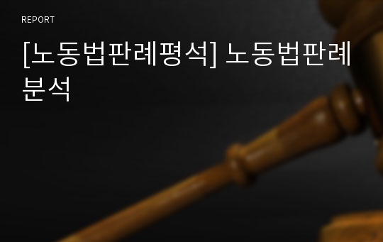 [노동법판례평석] 노동법판례분석