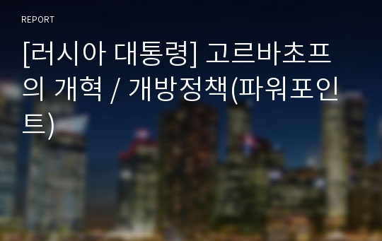 [러시아 대통령] 고르바초프의 개혁 / 개방정책(파워포인트)