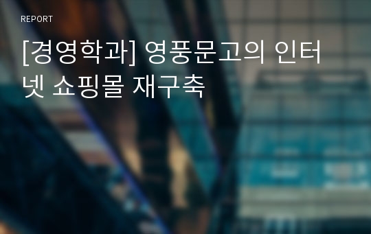 [경영학과] 영풍문고의 인터넷 쇼핑몰 재구축