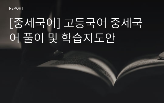 [중세국어] 고등국어 중세국어 풀이 및 학습지도안