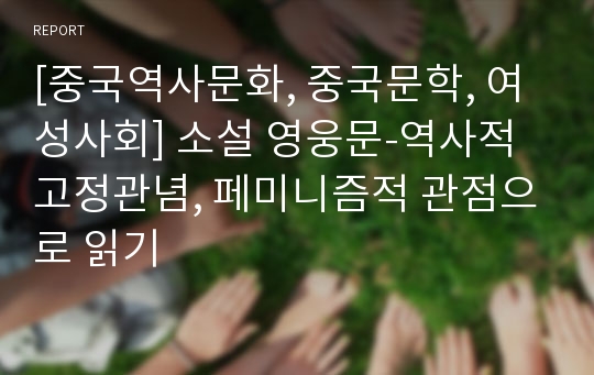 [중국역사문화, 중국문학, 여성사회] 소설 영웅문-역사적 고정관념, 페미니즘적 관점으로 읽기