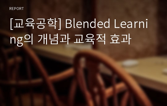 [교육공학] Blended Learning의 개념과 교육적 효과