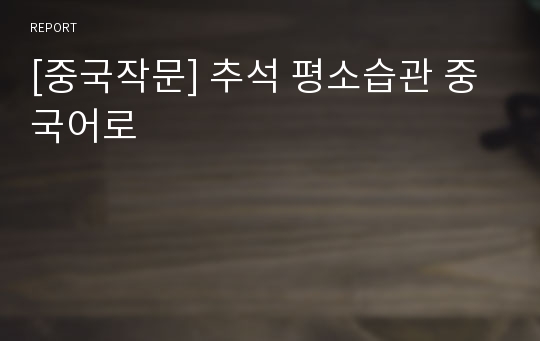 [중국작문] 추석 평소습관 중국어로