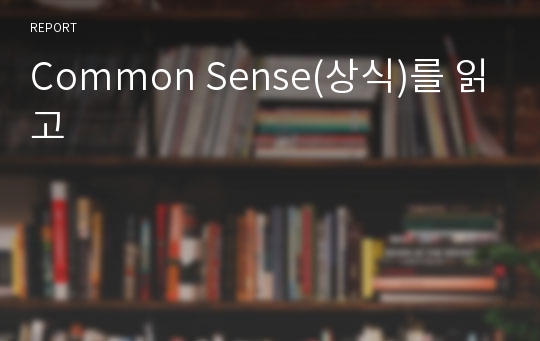 Common Sense(상식)를 읽고