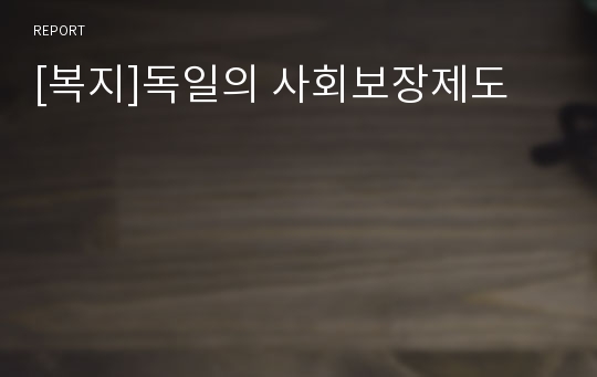 [복지]독일의 사회보장제도