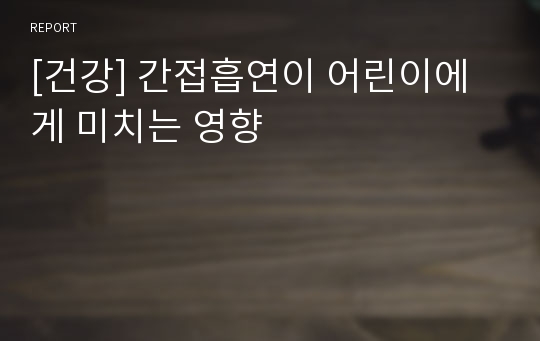 [건강] 간접흡연이 어린이에게 미치는 영향