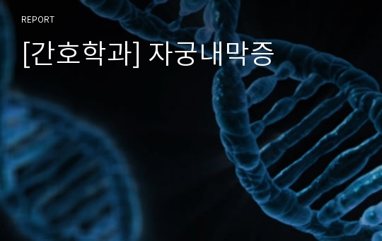 [간호학과] 자궁내막증