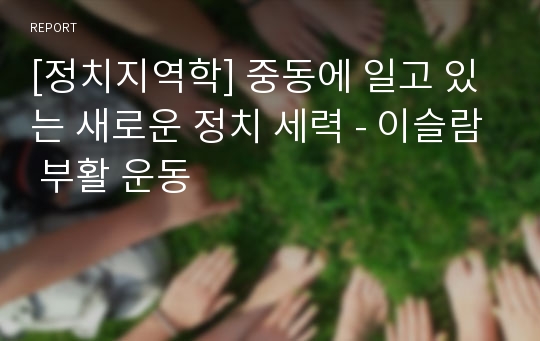 [정치지역학] 중동에 일고 있는 새로운 정치 세력 - 이슬람 부활 운동