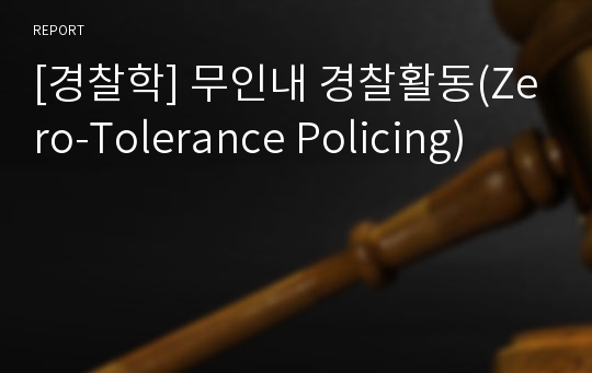 [경찰학] 무인내 경찰활동(Zero-Tolerance Policing)