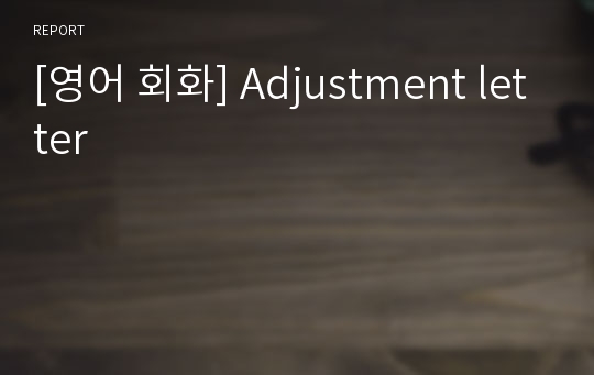 [영어 회화] Adjustment letter