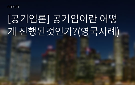 [공기업론] 공기업이란 어떻게 진행된것인가?(영국사례)