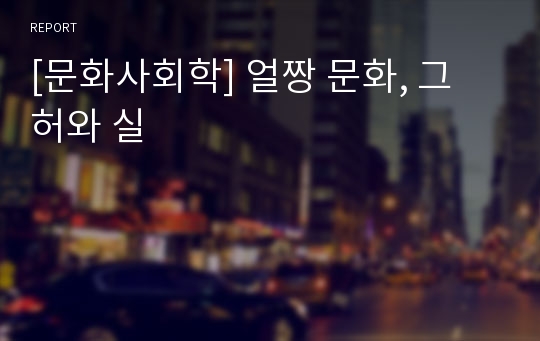 [문화사회학] 얼짱 문화, 그 허와 실