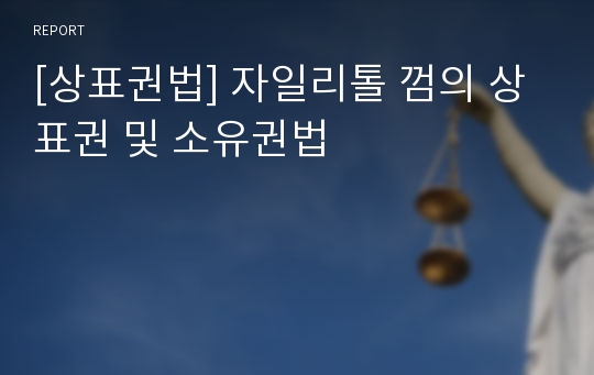 [상표권법] 자일리톨 껌의 상표권 및 소유권법