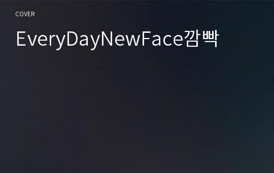 EveryDayNewFace깜빡