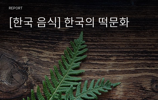 [한국 음식] 한국의 떡문화