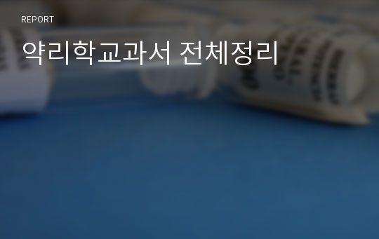 약리학교과서 전체정리