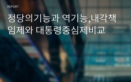 정당의기능과 역기능,내각책임제와 대통령중심제비교