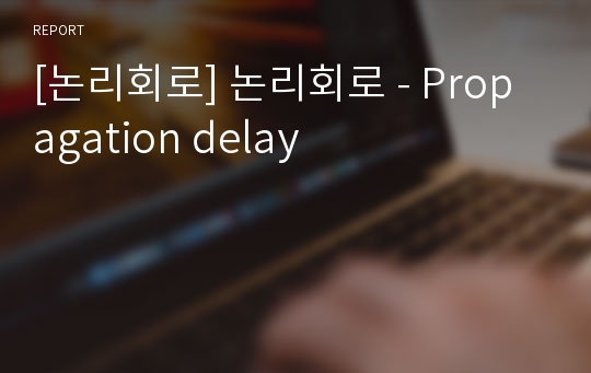 [논리회로] 논리회로 - Propagation delay