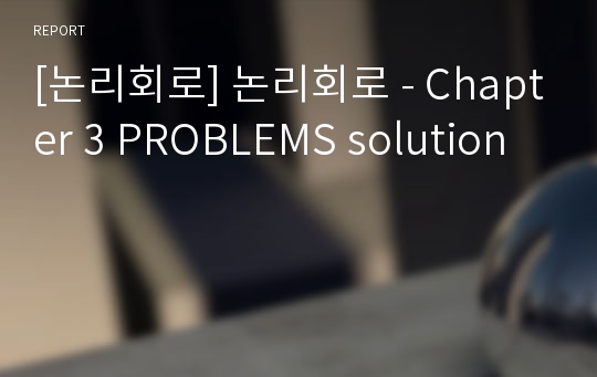 [논리회로] 논리회로 - Chapter 3 PROBLEMS solution