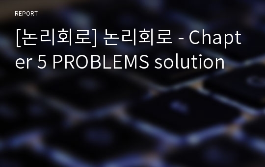 [논리회로] 논리회로 - Chapter 5 PROBLEMS solution