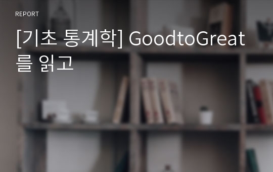 [기초 통계학] GoodtoGreat를 읽고