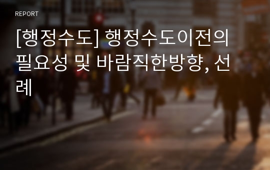 [행정수도] 행정수도이전의 필요성 및 바람직한방향, 선례