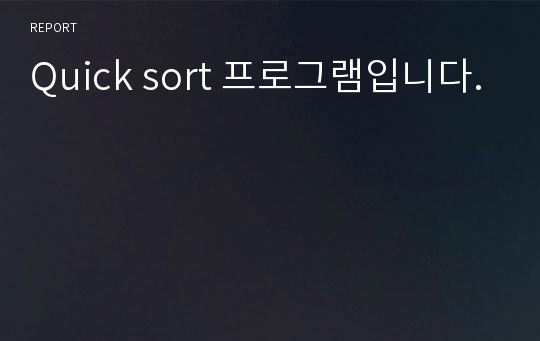 Quick sort 프로그램입니다.