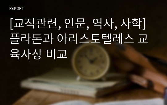 [교직관련, 인문, 역사, 사학] 플라톤과 아리스토텔레스 교육사상 비교