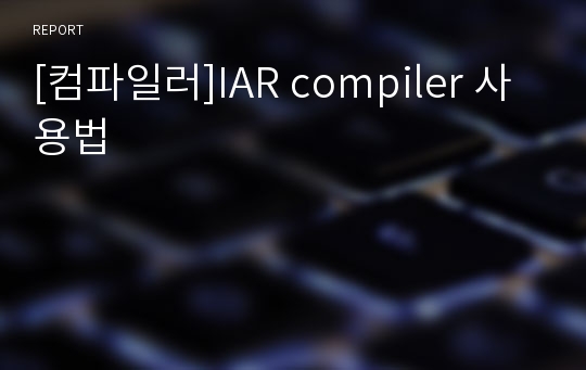 [컴파일러]IAR compiler 사용법