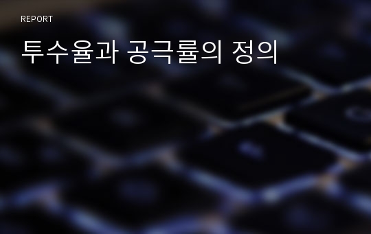 투수율과 공극률의 정의