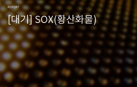 [대기] SOX(황산화물)