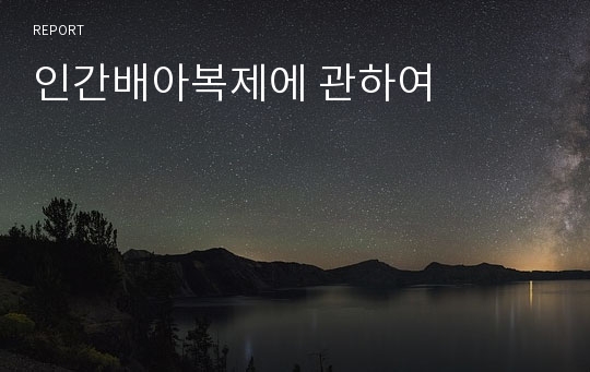 인간배아복제에 관하여