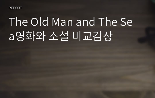 The Old Man and The Sea영화와 소설 비교감상