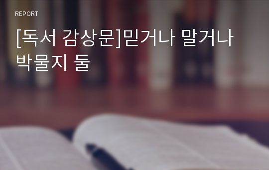 [독서 감상문]믿거나 말거나 박물지 둘