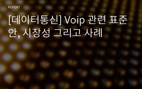 [데이터통신] Voip 관련 표준안, 시장성 그리고 사례