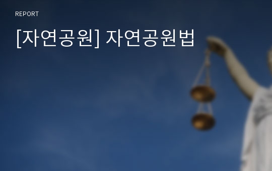 [자연공원] 자연공원법