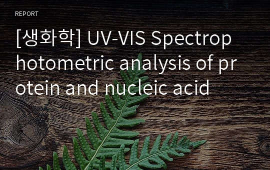 [생화학] UV-VIS Spectrophotometric analysis of protein and nucleic acid