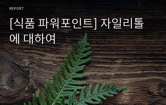 [식품 파워포인트] 자일리톨에 대하여